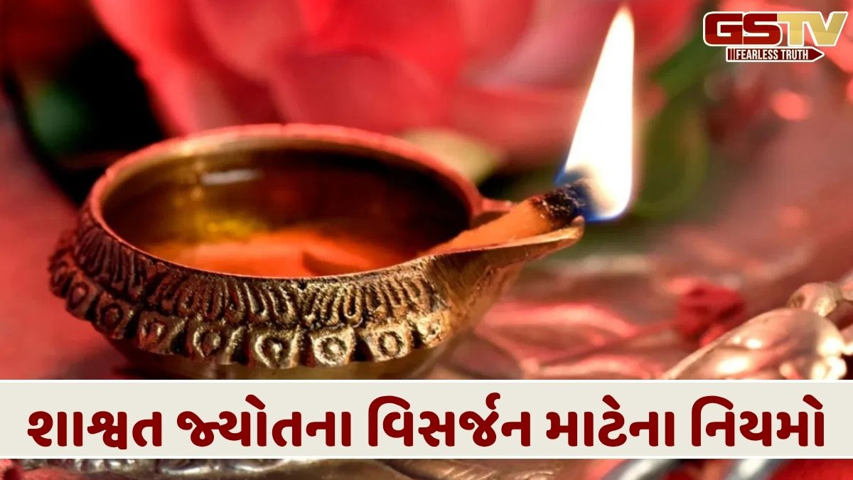 નવરાત્રિ સમાપ્ત થયા પછી શાશ્વત જ્યોતનું શું કરવું? અહીં જાણો તેના નિયમો