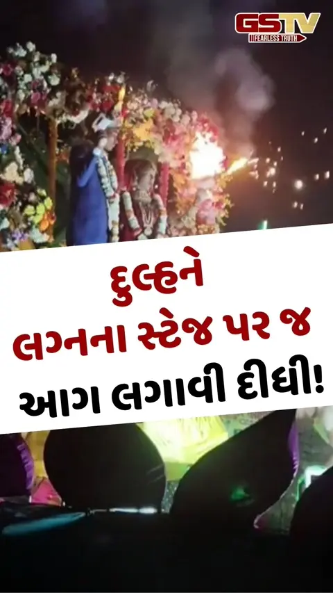 Viral Video: દુલ્હને લગ્નના સ્ટેજ પર જ આગ લગાવી દીધી!