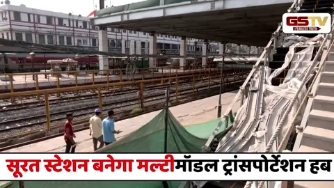 VIDEO : Surat Railways Station बनेगा Multimodal Transportation Hub