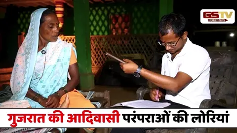VIDEO : गुजरात की आदिवासी परंपराओं की लोरियां, संरक्षण में समर्पित एक शोधकर्ता