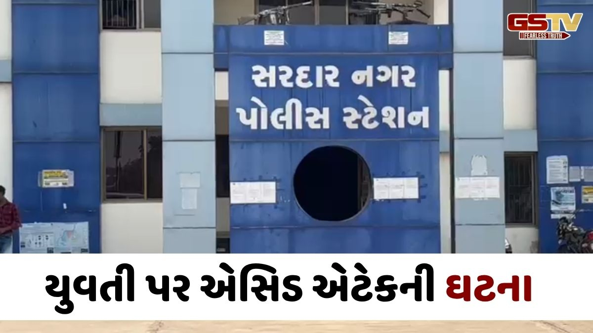 Ahmedabadના સરદારનગરમાં યુવતી પર એસિડ એટેક, હુમલાખોરને પકડી પાડવા પોલીસની તજવીજ