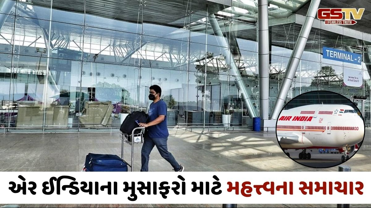 Ahmedabad એરપોર્ટ પર એર ઈન્ડિયાની તમામ ફ્લાઈટ્સ ટર્મિનલ-2 પરથી ઉડાન ભરશે, આ કારણે લેવાયો નિર્ણય