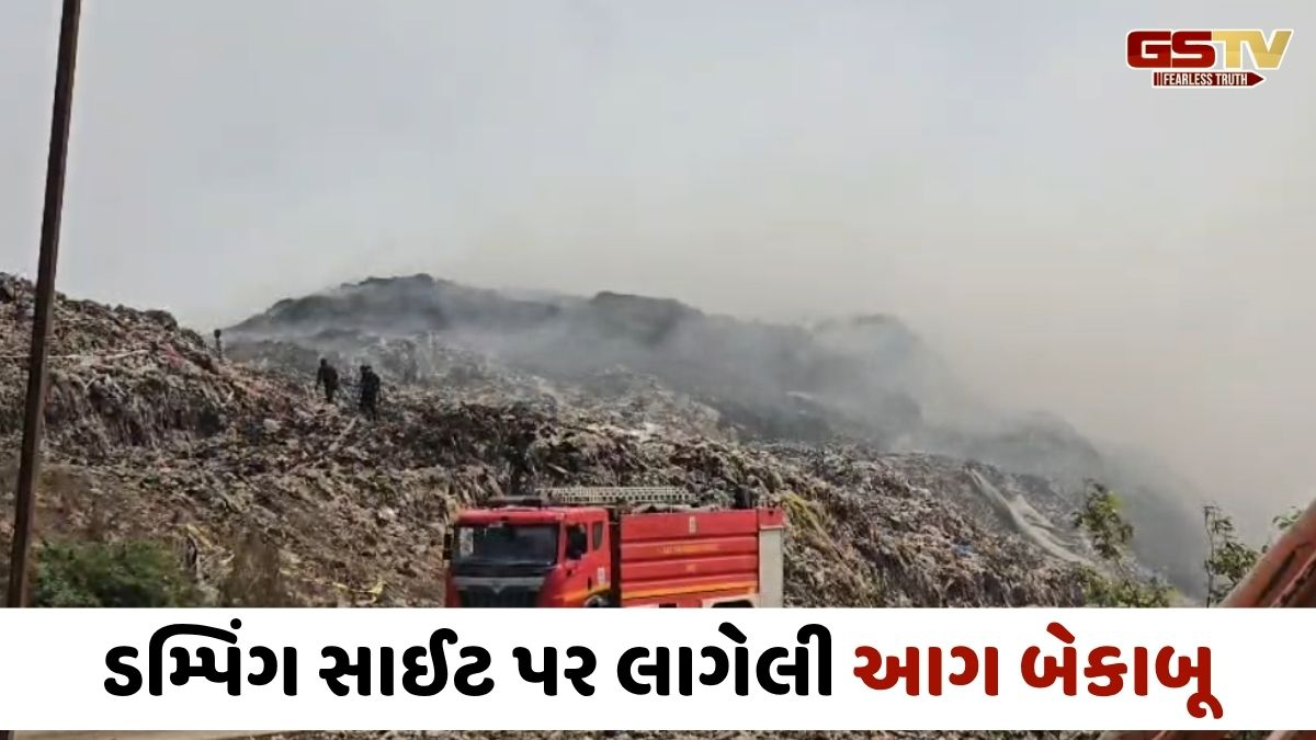 VIDEO: ખજોદ ડમ્પિંગ સાઈટ પર લાગેલી આગ ચોથા દિવસે પણ બેકાબૂ, ફાયર વિભાગ સતત ચલાવી રહ્યો છે પાણીનો મારો