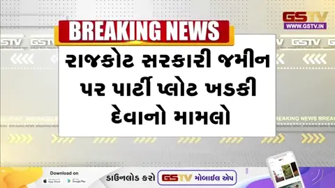 VIDEO: રાજકોટમાં સરકારી જમીન પચાવી પાડનાર ગોરધન મેઘાણી વિરુદ્ધ ગુનો દાખલ