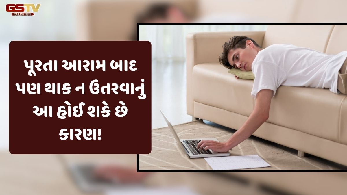 VIDEO: Health/ પૂરતી ઊંઘ બાદ પણ થાક ઓછો નથી થઈ રહ્યો! શરીરમાં આ વસ્તુની ઉણપ હોઈ શકે છે જવાબદાર