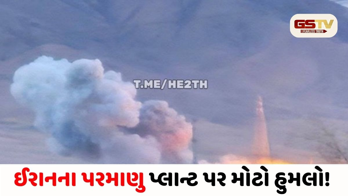 VIDEO/ ટ્રમ્પના સીઝફાયરના દાવા વચ્ચે ખૌંદાબ ન્યુક્લિયર પ્લાન્ટ પર એરસ્ટ્રાઈક: 10 થી વધુ બોમ્બ ઝીંકાયા