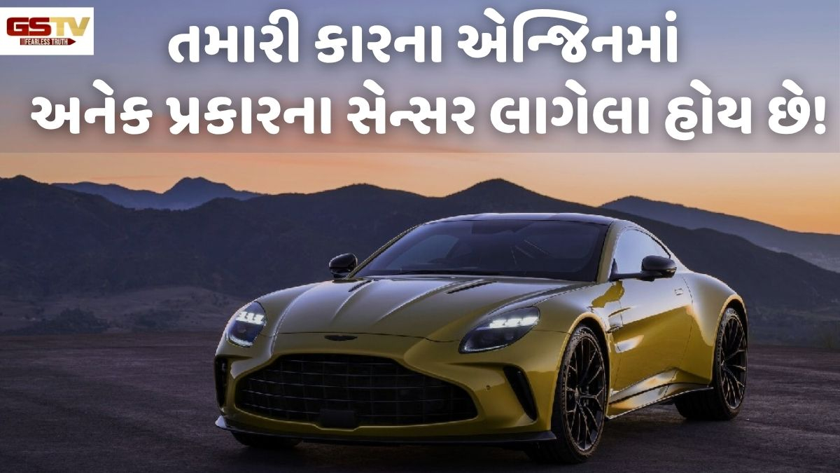 VIDEO: Auto/ તમે તમારી કારના એન્જિનને કેટલું જાણો છો? તેમાં આટલા પ્રકારના લાગેલા હોય છે સેન્સર!