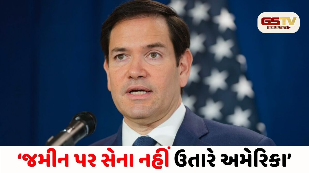 શું ઈરાનનો સૌથી મોટો ડર દૂર થયો? માર્કો રૂબિયોએ કહ્યું- જમીન પર સેના નહીં ઉતારે અમેરિકા