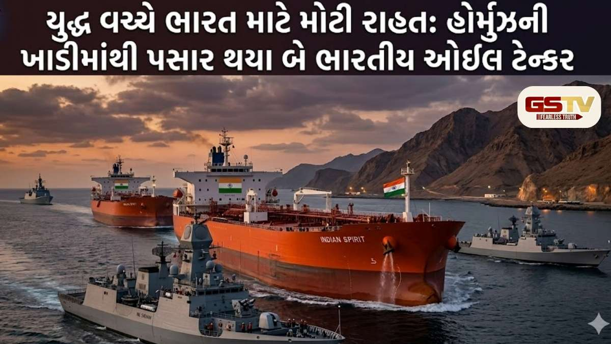 યુદ્ધ વચ્ચે ભારત માટે મોટી રાહત: હોર્મુઝની ખાડીમાંથી પસાર થયા બે ભારતીય ઓઈલ ટેન્કર