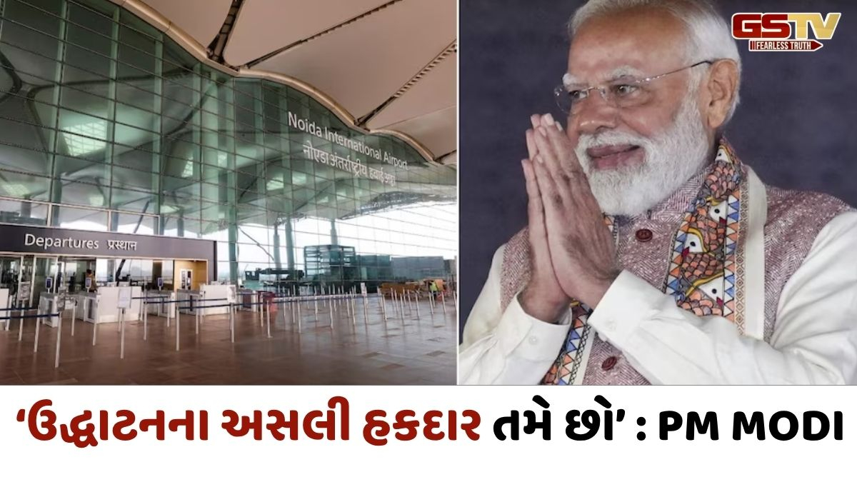 VIDEO : પ્રવાસીઓને મળશે વર્લ્ડક્લાસ સુવિધાઓ, નોઈડા ઇન્ટરનેશનલ એરપોર્ટનું PM MODIએ કર્યું ઉદ્ઘાટન