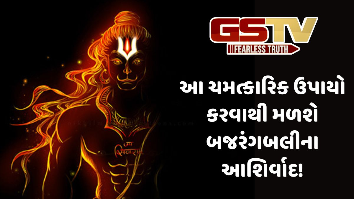 Religion: હનુમાન જ્યંતિ પર આ ચમત્કારિક ઉપાયો કરવાથી ચોક્કસથી મળશે બજરંગબલીના આશીર્વાદ