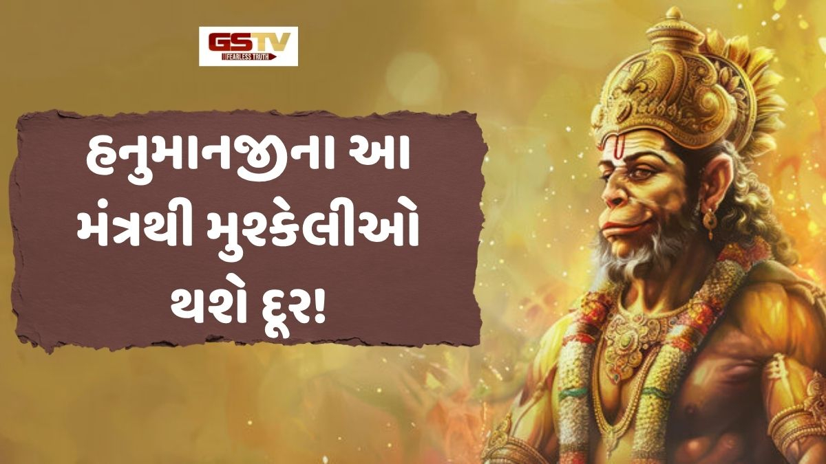 Religion/ હનુમાનજીનો ગુપ્ત મંત્ર: જેનો જાપ કરવાથી તમારી દરેક મુશ્કેલીઓ અને ભય થશે દૂર!