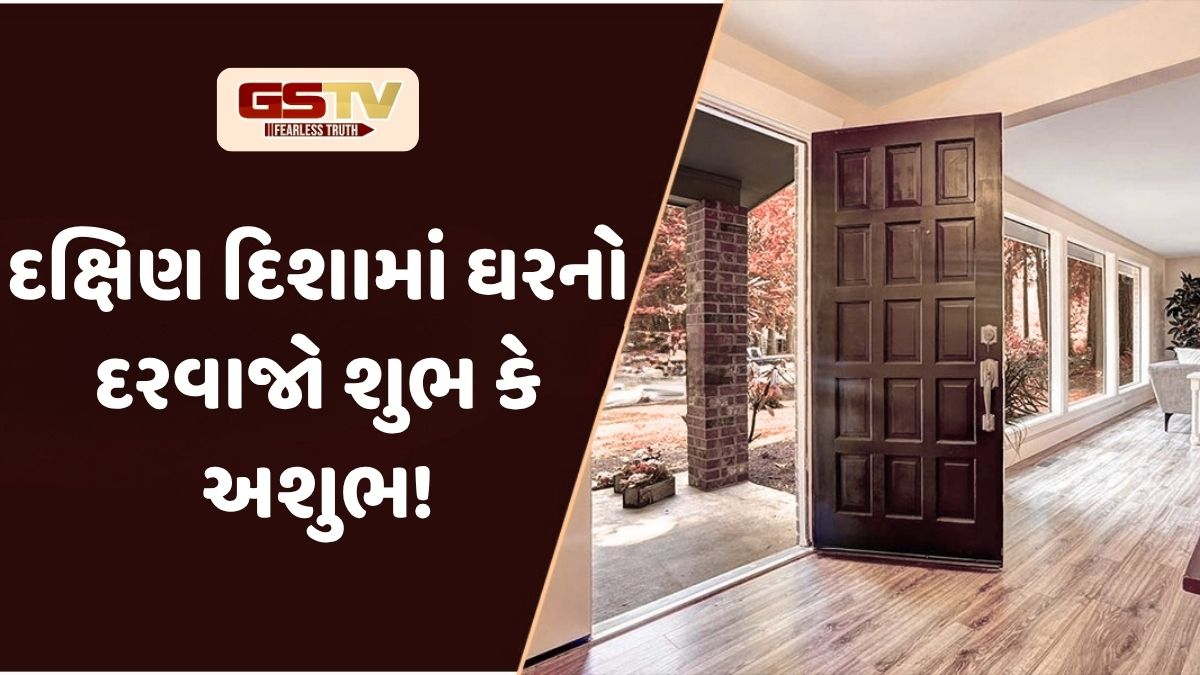 Vastu Shastra: ઘરનો મુખ્ય દરવાજો દક્ષિણ દિશા તરફ હોય તો શુભ કહેવાય કે અશુભ! વાસ્તુ શાસ્ત્રમાં પણ છે ઉલ્લેખ