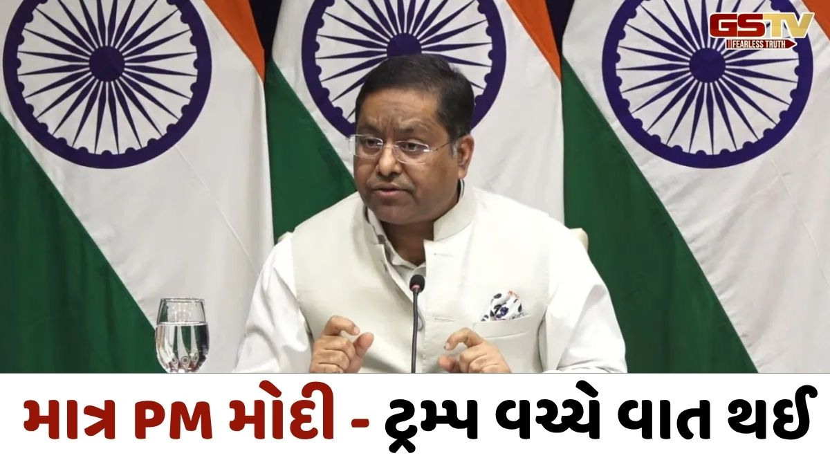 'માત્ર PM MODI અને ટ્રમ્પ વચ્ચે થયો હતો ફોન કોલ', વિદેશ મંત્રાલયે મસ્ક હાજર હોવાના દાવાને ફગાવ્યો