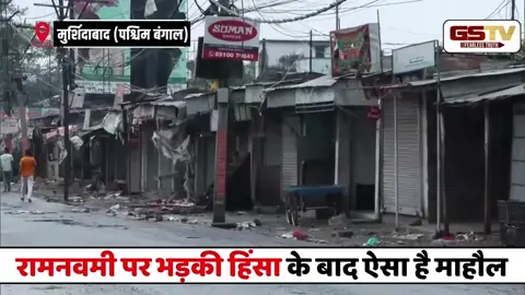 VIDEO: बंगाल में रामनवमी पर पथराव के बाद भड़की हिंसा के बाद ऐसा है माहौल, मुस्लिम समुदाय ने दुख किया जाहिर