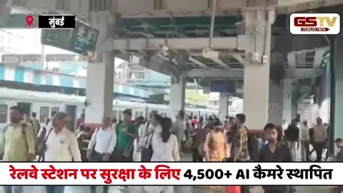 पश्चिमी रेलवे ने देशभर के रेलवे स्टेशनों पर 4,500 से अधिक AI-सक्षम फेस रिकग्निशन कैमरे किए स्थापित