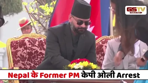 VIDEO: Nepal में सरकार बदलते ही Former PM केपी ओली Arrest, Gen Z Protest को लेकर लगे आरोप