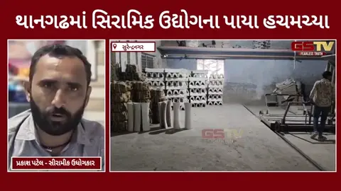 VIDEO: સુરેન્દ્રનગર / સીરામીક ઉધોગને અપાતા ગેસમાં ₹46નો તોતિંગ ભાવ વધારો, 90% કારખાના થયા બંધ!