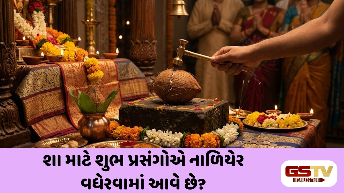 Religion: શુભ પ્રસંગોએ નાળિયેર કેમ વધેરવામાં આવે છે? જાણો તેની પાછળનું પૌરાણિક અને આધ્યાત્મિક રહસ્ય