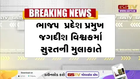 VIDEO: Suratમાં ભાજપની મહત્ત્વની બેઠક; પ્રદેશ પ્રમુખ જગદીશ વિશ્વકર્મા સાહિતના નેતાઓ હાજર, સ્થાનિક ચૂંટણીને લઈને ઘડાઈ રણનીતિ