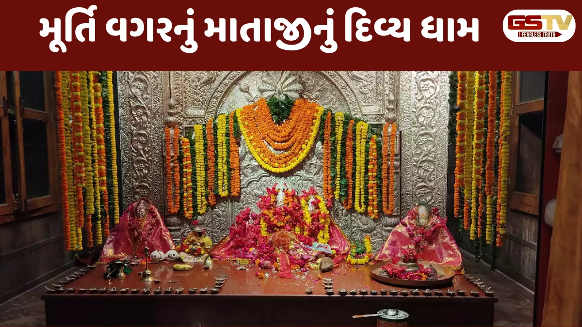 Religion :51 શક્તિપીઠોમાં અનોખું સ્થાન, અહીં માતાજીની પૂજા મૂર્તિ સ્વરૂપે નહીં પરંતુ...