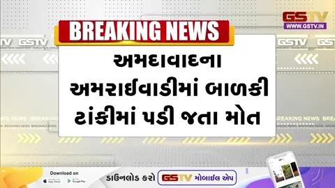 VIDEO: અમદાવાદમાં અઢી મહિનાની બાળકી ટાંકીમાં પડતા મોત, પતિએ પત્ની વિરુદ્ધ નોંધાવી ફરિયાદ