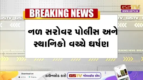 VIDEO: નળ સરોવર નજીક ટોળાએ પોલીસ પર કર્યો હુમલો, 100થી વધુ લોકો સામે ગુનો દાખલ