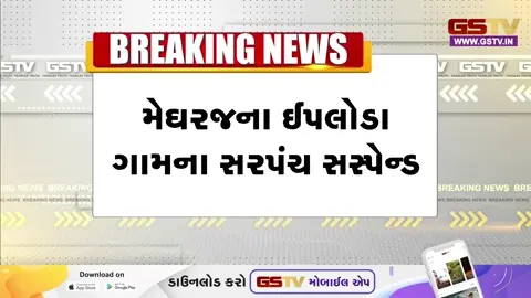 VIDEO: ઈપલોડા ગામના મહિલા સરપંચને TDO દ્વારા કરાયા ફરજ મોકૂફ, સતત ગેરહાજર રહેતા તંત્રએ કરી કાર્યવાહી