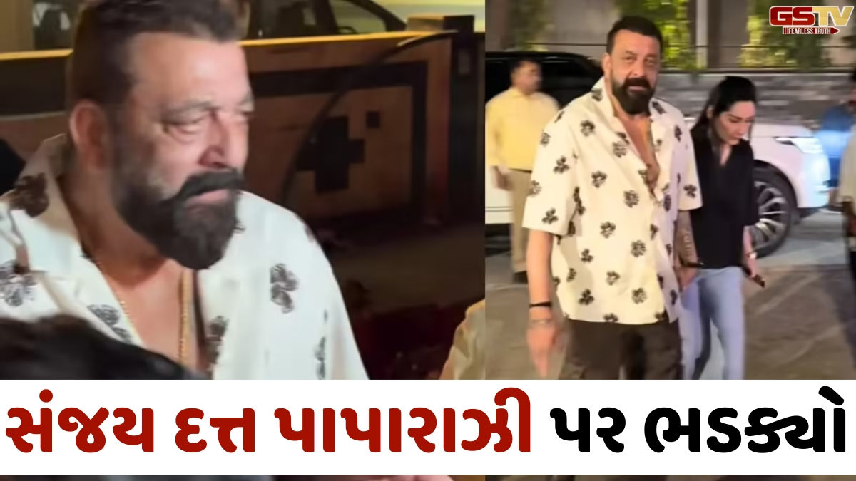 VIDEO: Sanjay Dutt પાપારાઝી પર ભડક્યો, વીડિયો વાયરલ