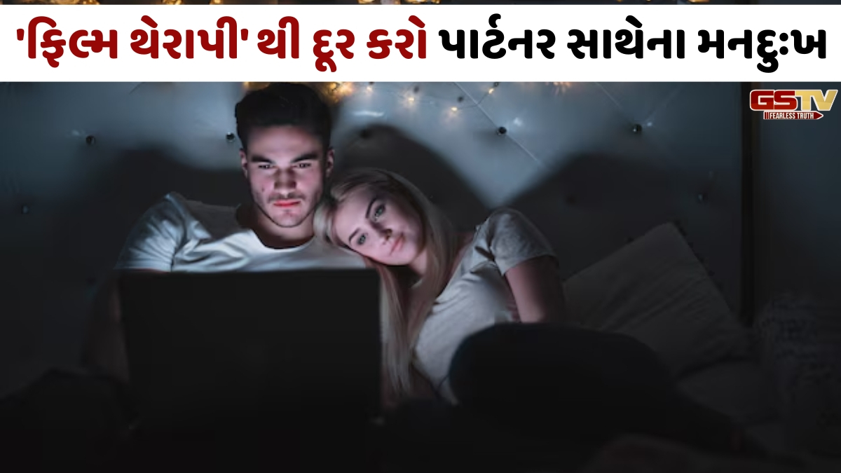 VIDEO: મોંઘી કાઉન્સેલિંગ છોડો, ઘરે બેઠા 'Film therapy'થી દૂર કરો પાર્ટનર સાથેના મનદુઃખ
