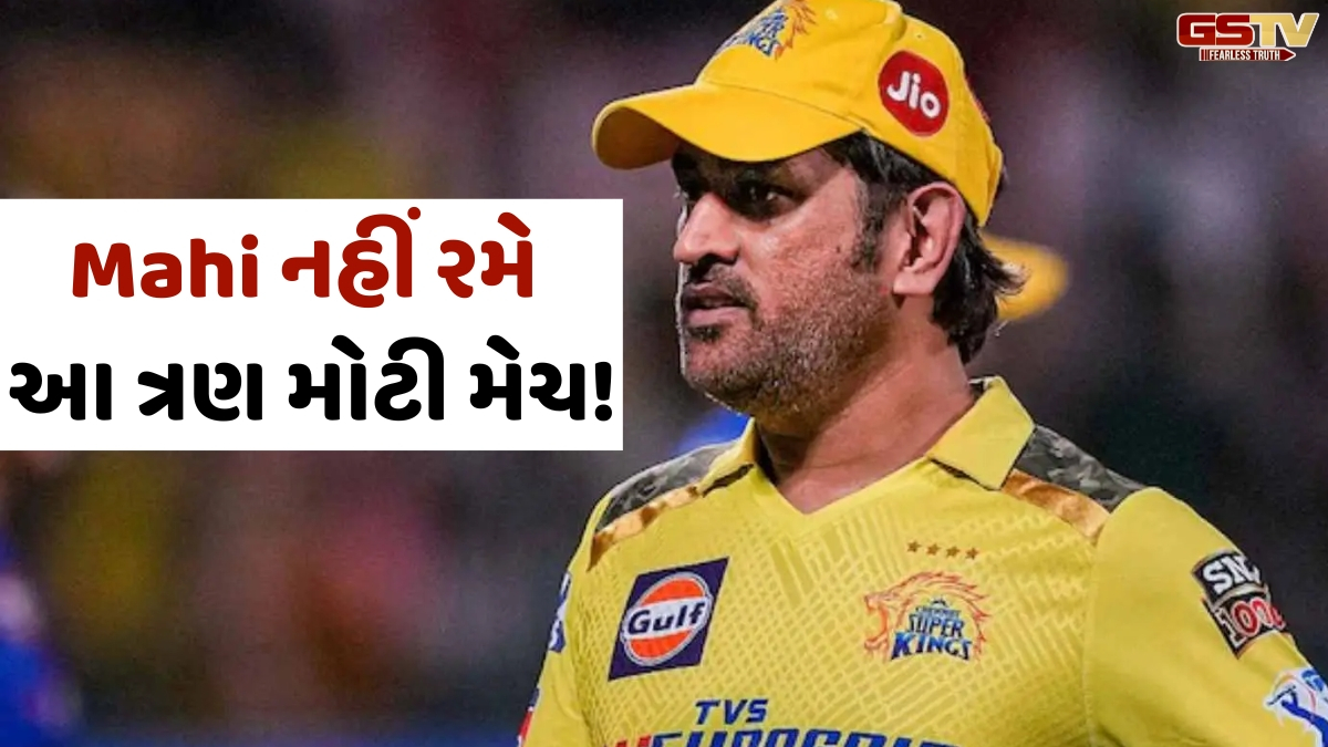 VIDEO: IPL પહેલા જ Thala 'આઉટ'! Dhoniને બે સપ્તાહનો આરામ કરવાની સલાહ, આ ત્રણ મોટી મેચ ગુમાવશે