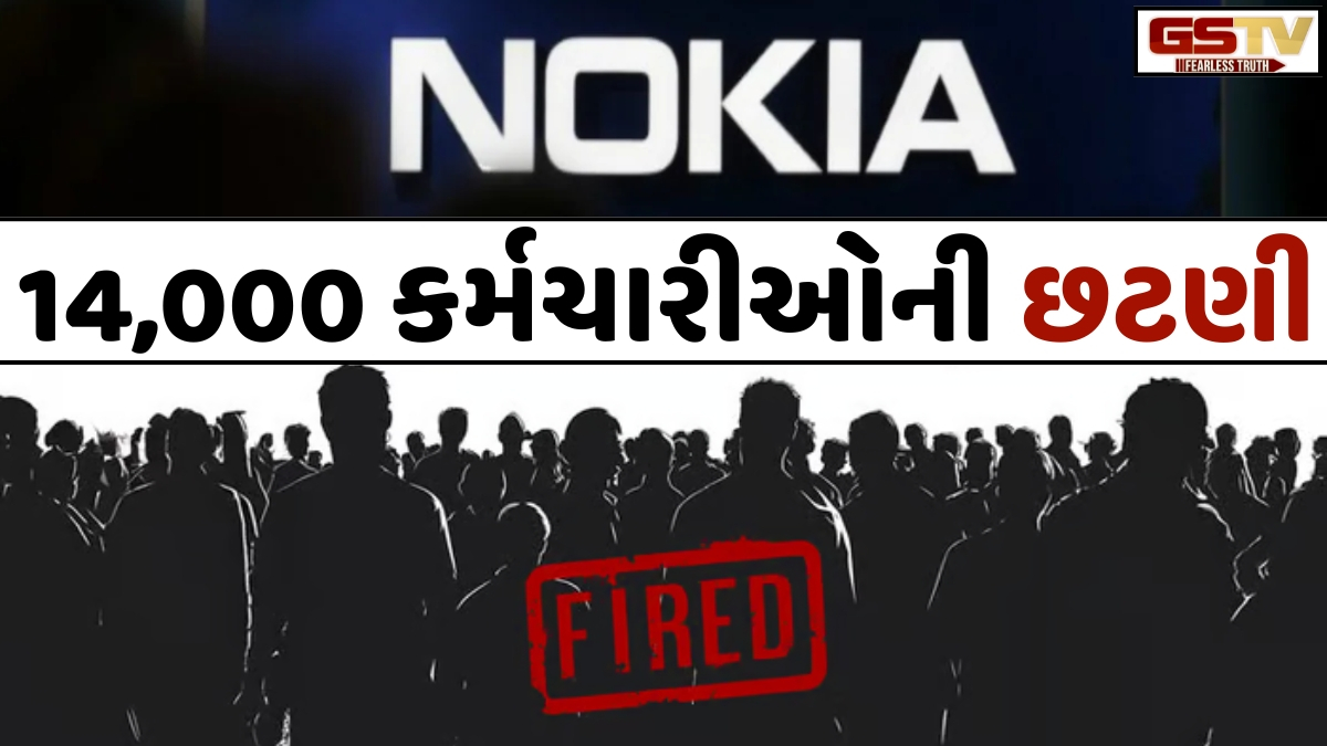 Amazon અને Google બાદ હવે Nokiaમાં પણ છટણી; 14,000 કર્મચારીઓ ગુમાવશે નોકરી
