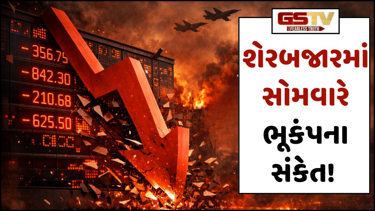 શેરબજારમાં સોમવારે ભૂકંપના સંકેત! અમેરિકાનું માર્કેટ તૂટતા ભારતીય રોકાણકારોમાં ફફડાટ