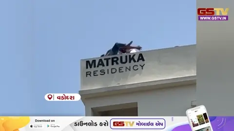 VIDEO: Vadodaraમાં પ્રેમ પ્રકરણને લઈ યુવક ટેરેસ પર ચઢી ગયો, ભારે સમજાવટ બાદ યુવકને નીચે ઉતારવામાં મળી સફળતા