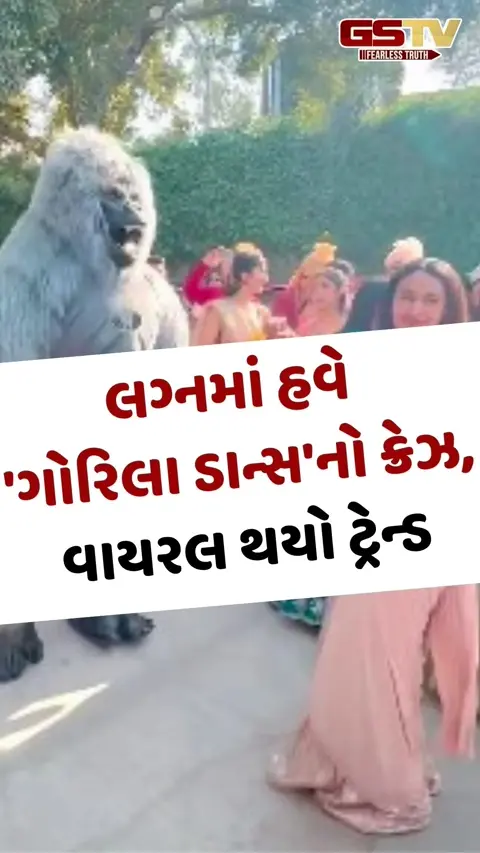Viral Video: લગ્નમાં હવે 'ગોરિલા ડાન્સ'નો ક્રેઝ, વાયરલ થયો ટ્રેન્ડ