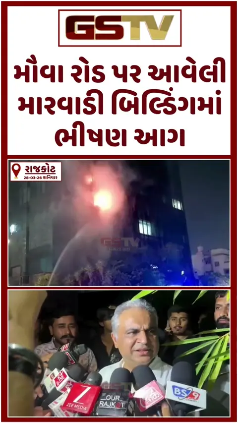 VIDEO: રાજકોટના મૌવા રોડ પર આવેલ મારવાડી બિલ્ડિંગમાં ભીષણ આગ