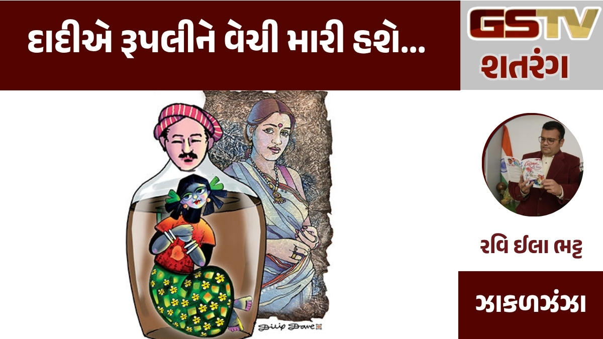 GSTV શતરંગ : દાદીએ રૂપલીને વેચી મારી હશે...