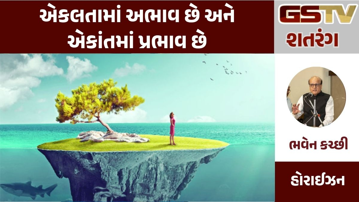 GSTV શતરંગ: એકલતામાં અભાવ છે અને એકાંતમાં પ્રભાવ છે