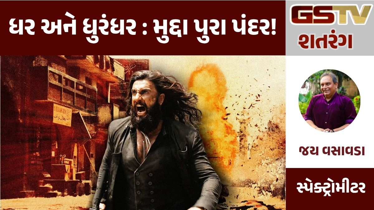 GSTV શતરંગ:  ધર અને ધુરંધર : મુદ્દા પુરા પંદર!