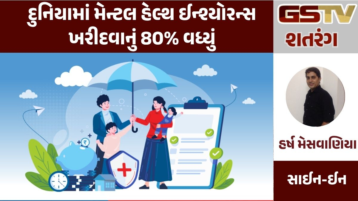 GSTV શતરંગ: દુનિયામાં મેન્ટલ હેલ્થ ઈન્શ્યોરન્સ ખરીદવાનું 80% વધ્યું
