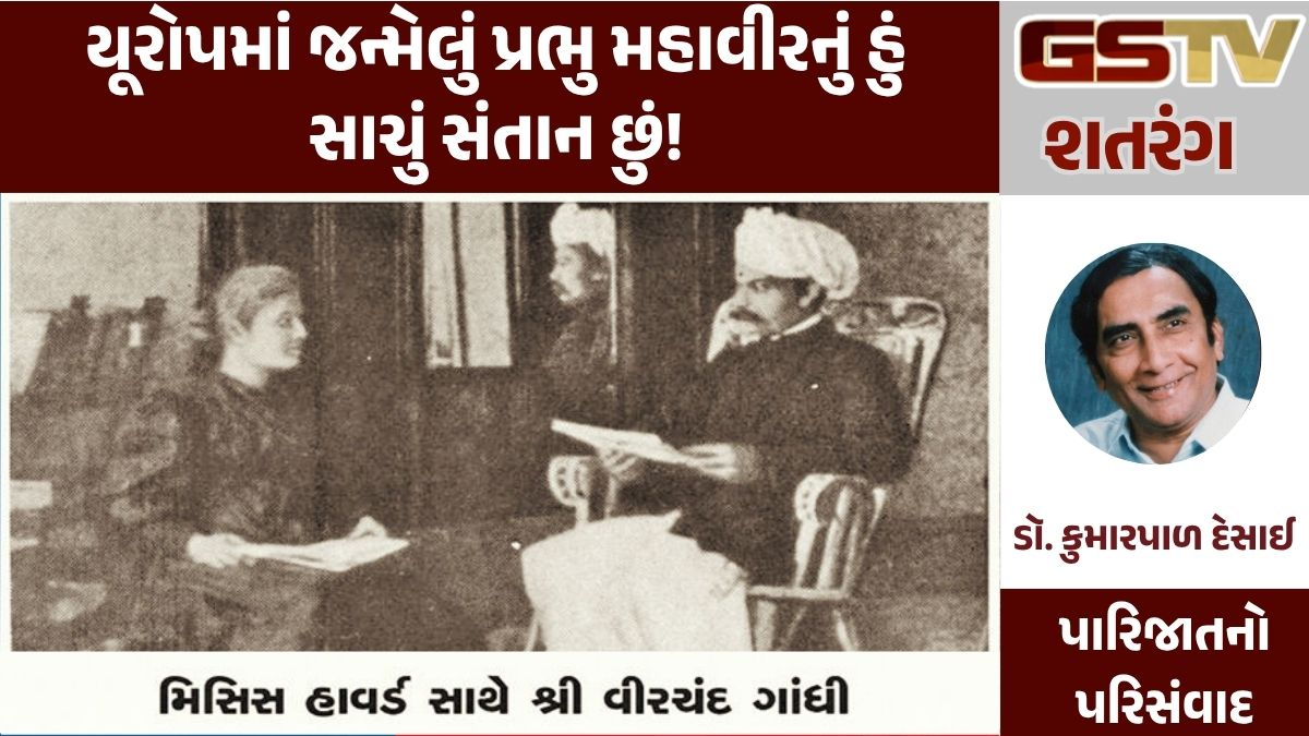 GSTV શતરંગ: યૂરોપમાં જન્મેલું પ્રભુ મહાવીરનું હું સાચું સંતાન છું!