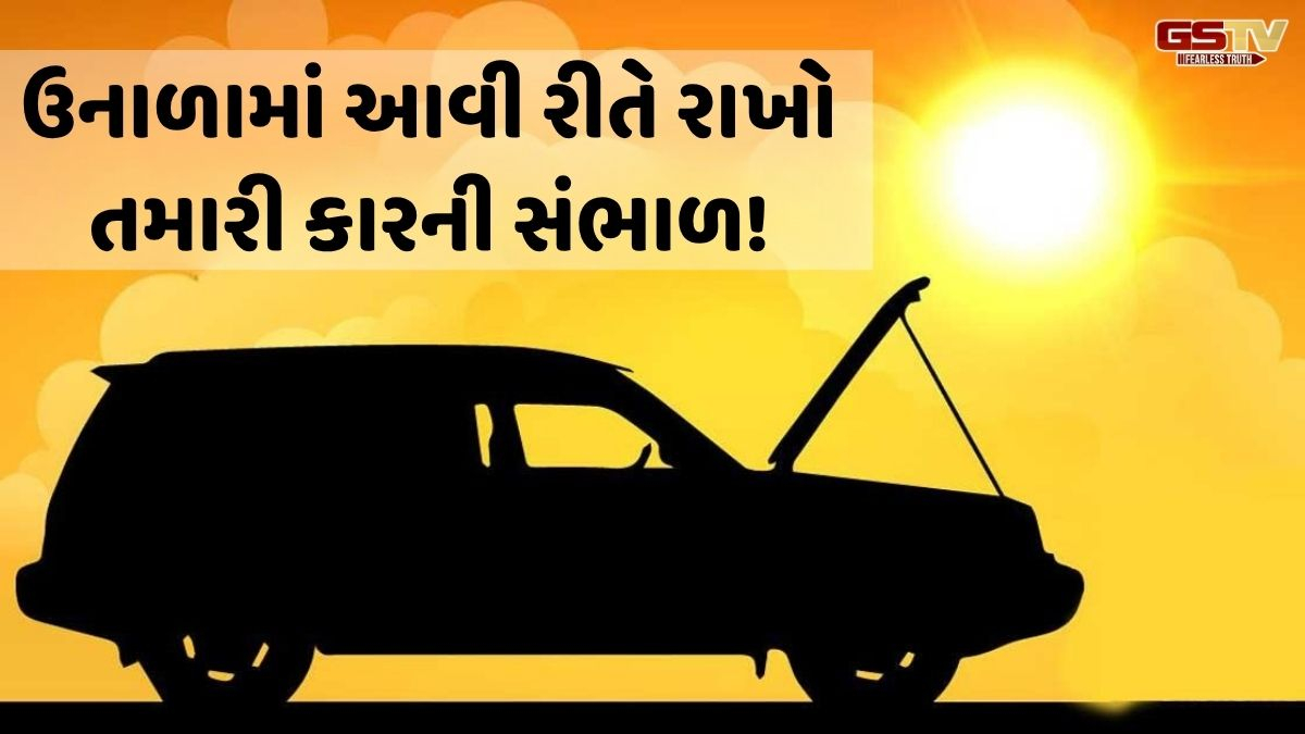 VIDEO: Auto/ જાણો, ઉનાળામાં તમારી કારની કેવી રીતે રાખવી સંભાળ, એન્જિનથી લઈન કેબિન સુધી રહેશે ઠંડક!