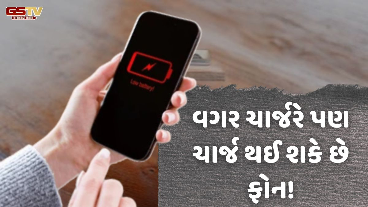 VIDEO: Tech/ વગર ચાર્જરે પણ ચાર્જ થઈ શકે છે ફોન! જરૂરિયાત સમયે બેટરી પૂરી થઈ જાય તો ટ્રાય કરો આ 5 રીત