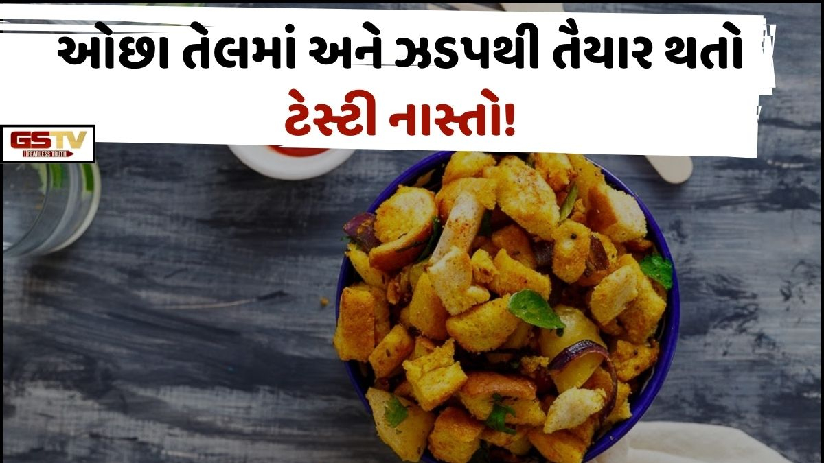 VIDEO: Recipe/ સવારની ભાગદોડમાં ઝડપથી અને ઓછા તેલમાં તૈયાર કરો આ હેલ્ધી તેમજ ટેસ્ટી નાસ્તો!