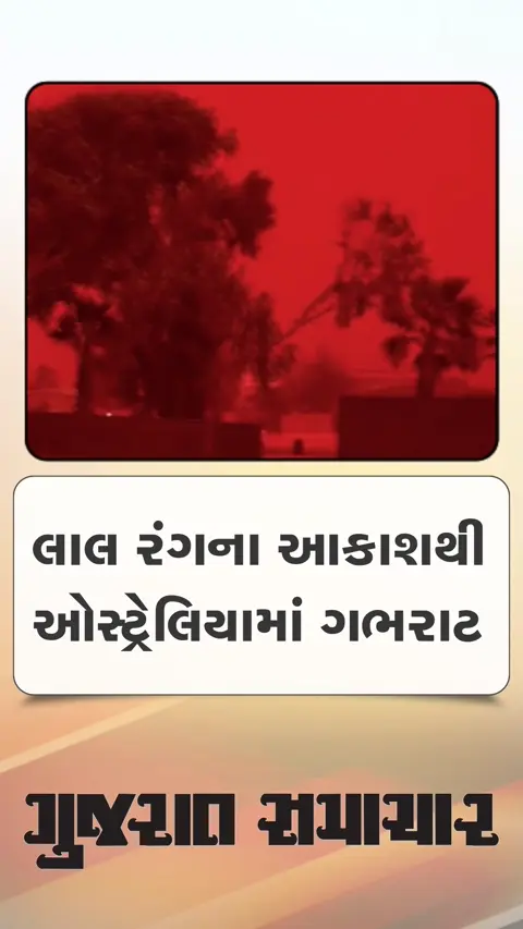 લાલ રંગના આકાશથી ઓસ્ટ્રેલિયામાં ગભરાટ