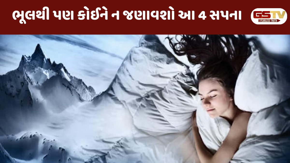 Religion : આ 4 સપના ક્યારેય કોઈને ન કહેતા, નહીંતર હાથમાંથી જતી રહેશે સુવર્ણ તક