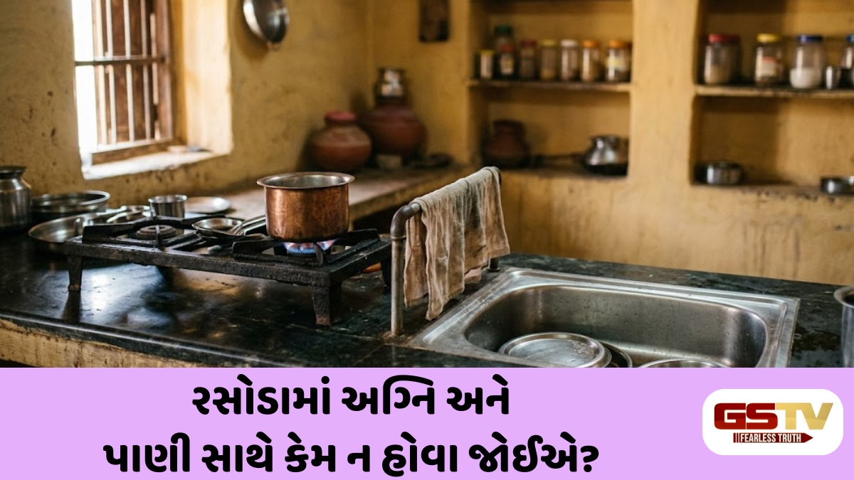 Vastu Tips : રસોડામાં ચૂલા પાસે સિંક હોવી એટલે દુર્ભાગ્યને આમંત્રણ, જાણો વાસ્તુ શાસ્ત્રના ખાસ નિયમો