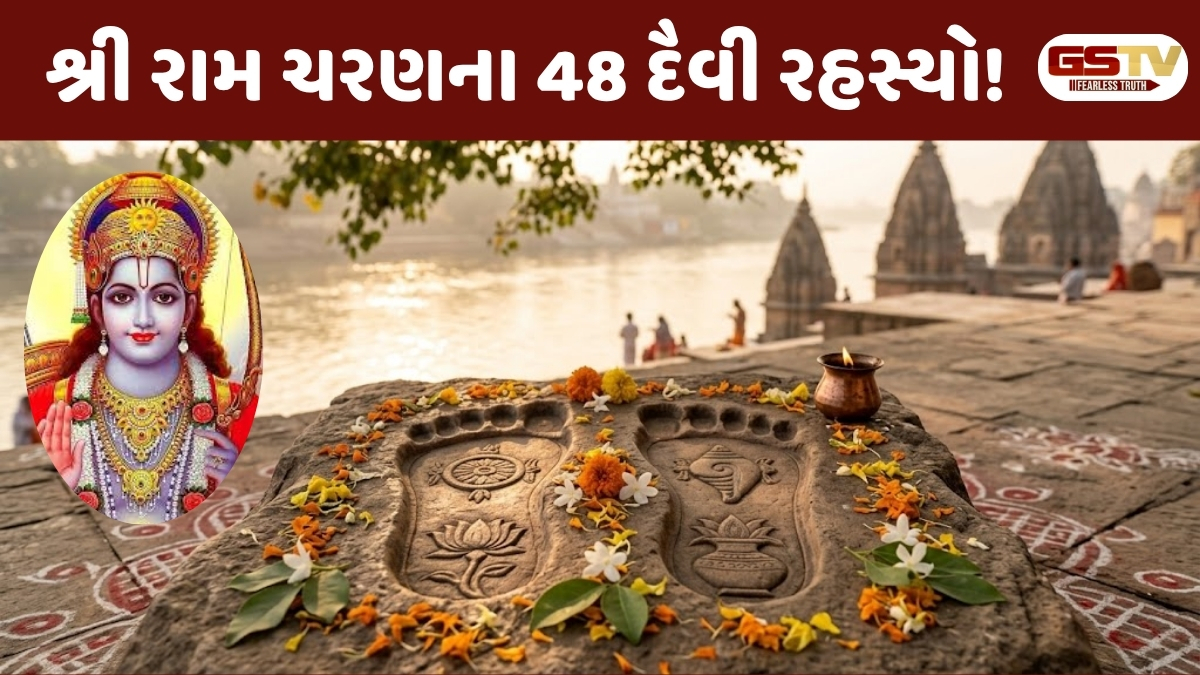 Religion : ભગવાન રામના પદચિન્હોનું પૂજન કેમ છે સર્વોપરી? જાણો 48 દૈવી પ્રતીકો પાછળના છુપાયેલા સંકેતો