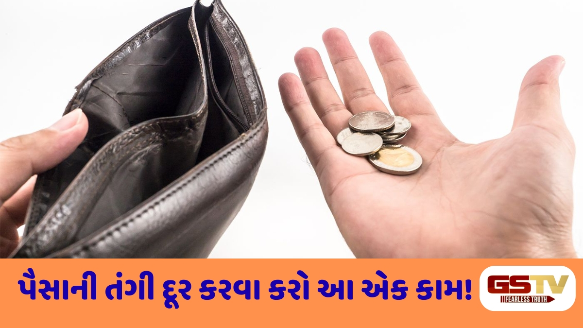 Religion : શું તમે આર્થિક તંગીથી પરેશાન છો? આ કરો સરળ જ્યોતિષી ઉપાય