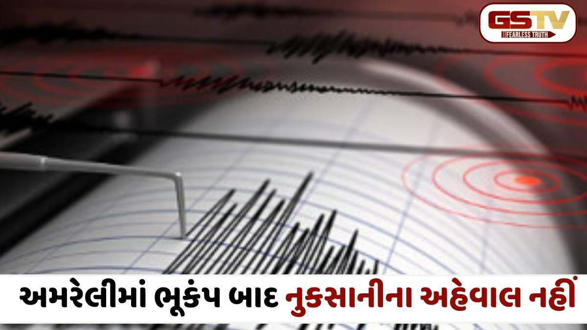 Amreli news: રવિવારની સાંજે અમરેલીમાં ધરતી ધ્રૂજી: 3.1ની તીવ્રતાના ભૂકંપથી લોકો ઘરની બહાર દોડી આવ્યાં 